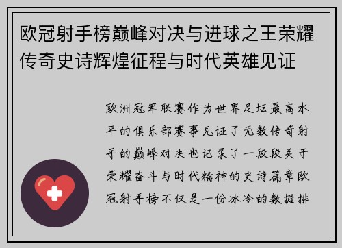 欧冠射手榜巅峰对决与进球之王荣耀传奇史诗辉煌征程与时代英雄见证