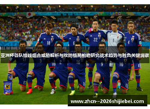 亚洲杯各队锋线组合威胁解析与攻防格局前瞻研究战术趋势与胜负关键洞察