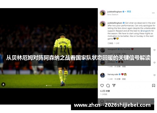 从贝林厄姆对阵阿森纳之战看国家队状态回暖的关键信号解读