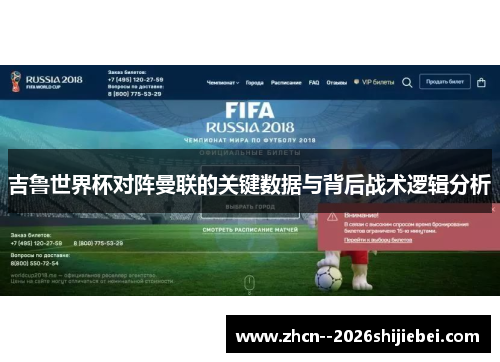 吉鲁世界杯对阵曼联的关键数据与背后战术逻辑分析