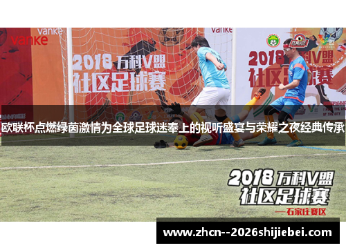 欧联杯点燃绿茵激情为全球足球迷奉上的视听盛宴与荣耀之夜经典传承 欧联杯点燃绿茵激情为全球足球迷奉上的视听盛宴与荣耀之夜经典传承