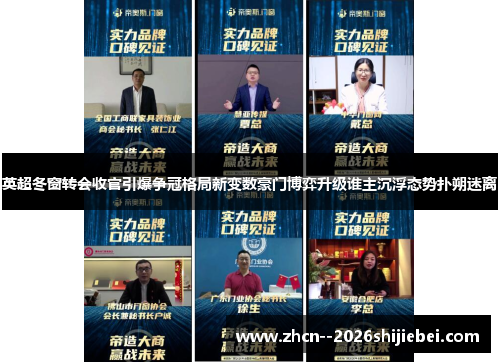 英超冬窗转会收官引爆争冠格局新变数豪门博弈升级谁主沉浮态势扑朔迷离