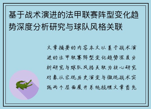 基于战术演进的法甲联赛阵型变化趋势深度分析研究与球队风格关联