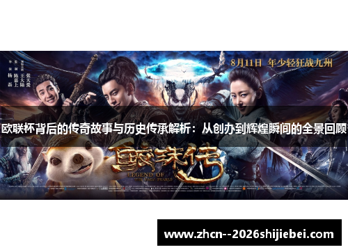 欧联杯背后的传奇故事与历史传承解析：从创办到辉煌瞬间的全景回顾