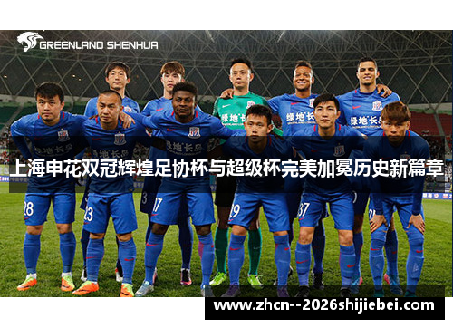 上海申花双冠辉煌足协杯与超级杯完美加冕历史新篇章