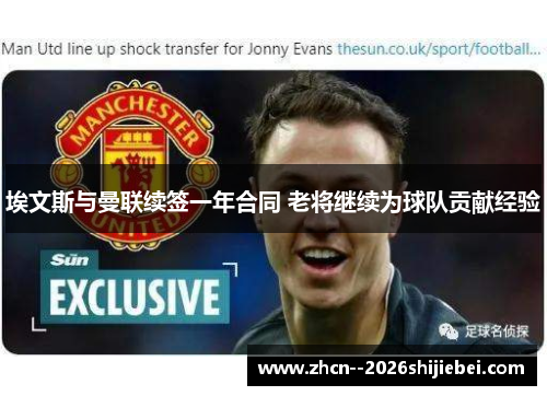 埃文斯与曼联续签一年合同 老将继续为球队贡献经验 埃文斯与曼联续签一年合同 老将继续为球队贡献经验