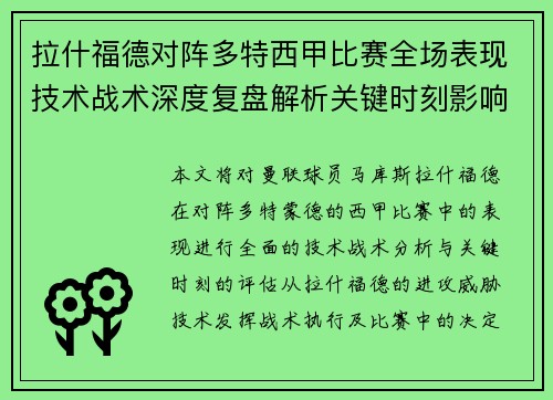 拉什福德对阵多特西甲比赛全场表现技术战术深度复盘解析关键时刻影响评估