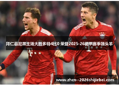 拜仁慕尼黑主场大胜多特4比0 荣登2025-26德甲赛季领头羊