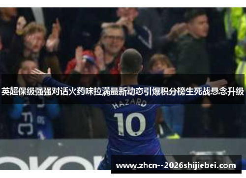 英超保级强强对话火药味拉满最新动态引爆积分榜生死战悬念升级 英超保级强强对话火药味拉满最新动态引爆积分榜生死战悬念升级