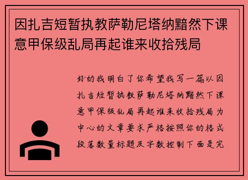 因扎吉短暂执教萨勒尼塔纳黯然下课意甲保级乱局再起谁来收拾残局 因扎吉短暂执教萨勒尼塔纳黯然下课意甲保级乱局再起谁来收拾残局
