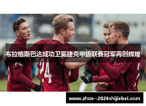布拉格斯巴达成功卫冕捷克甲级联赛冠军再创辉煌 布拉格斯巴达成功卫冕捷克甲级联赛冠军再创辉煌