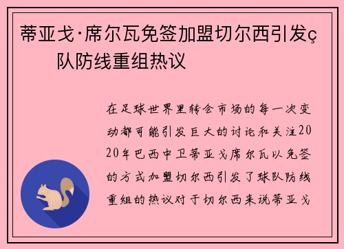 蒂亚戈·席尔瓦免签加盟切尔西引发球队防线重组热议 蒂亚戈·席尔瓦免签加盟切尔西引发球队防线重组热议