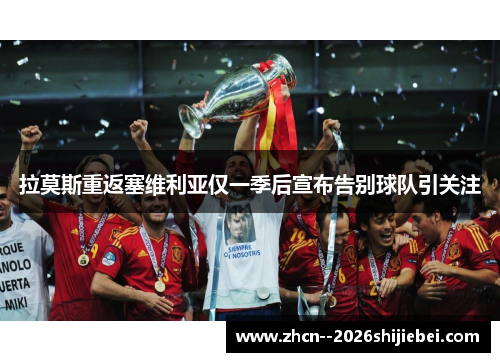 拉莫斯重返塞维利亚仅一季后宣布告别球队引关注 拉莫斯重返塞维利亚仅一季后宣布告别球队引关注