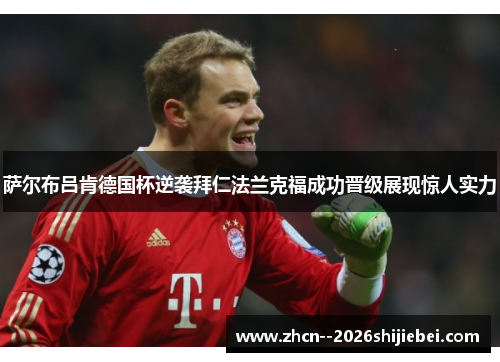 萨尔布吕肯德国杯逆袭拜仁法兰克福成功晋级展现惊人实力 萨尔布吕肯德国杯逆袭拜仁法兰克福成功晋级展现惊人实力