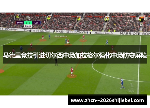 马德里竞技引进切尔西中场加拉格尔强化中场防守屏障