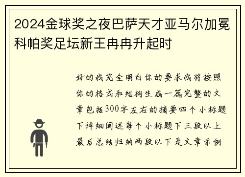 2024金球奖之夜巴萨天才亚马尔加冕科帕奖足坛新王冉冉升起时 2024金球奖之夜巴萨天才亚马尔加冕科帕奖足坛新王冉冉升起时