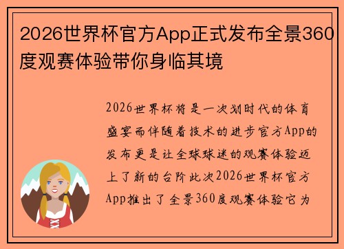2026世界杯官方App正式发布全景360度观赛体验带你身临其境 2026世界杯官方App正式发布全景360度观赛体验带你身临其境