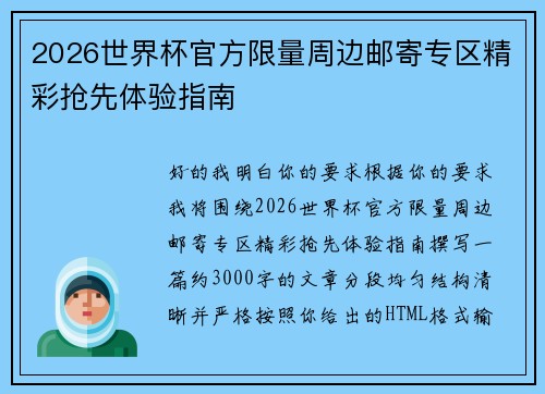 2026世界杯官方限量周边邮寄专区精彩抢先体验指南
