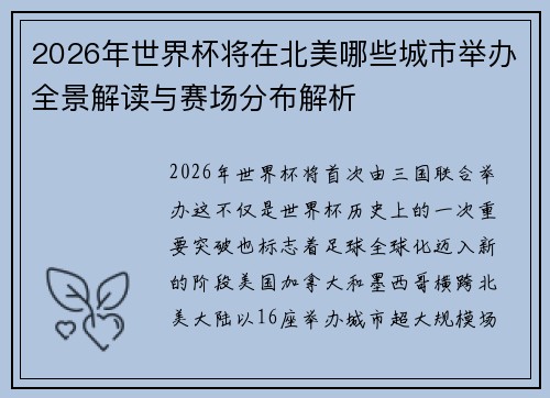 2026年世界杯将在北美哪些城市举办全景解读与赛场分布解析