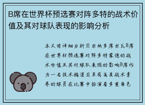 B席在世界杯预选赛对阵多特的战术价值及其对球队表现的影响分析 B席在世界杯预选赛对阵多特的战术价值及其对球队表现的影响分析