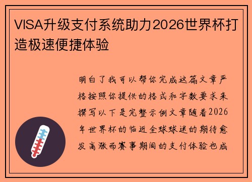 VISA升级支付系统助力2026世界杯打造极速便捷体验 VISA升级支付系统助力2026世界杯打造极速便捷体验