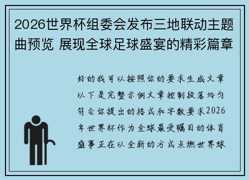 2026世界杯组委会发布三地联动主题曲预览 展现全球足球盛宴的精彩篇章
