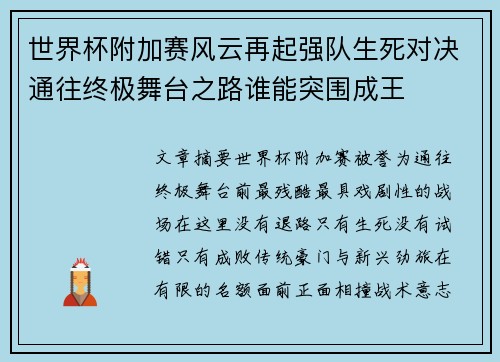 世界杯附加赛风云再起强队生死对决通往终极舞台之路谁能突围成王 世界杯附加赛风云再起强队生死对决通往终极舞台之路谁能突围成王