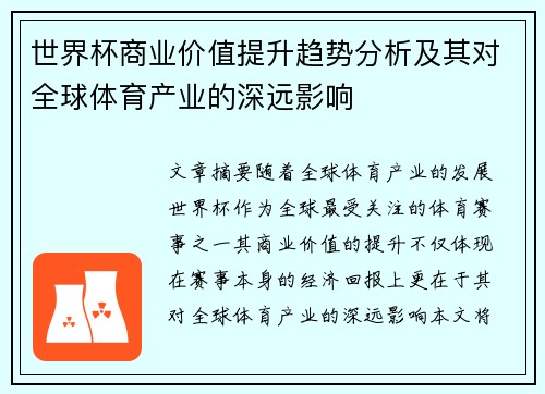 世界杯商业价值提升趋势分析及其对全球体育产业的深远影响