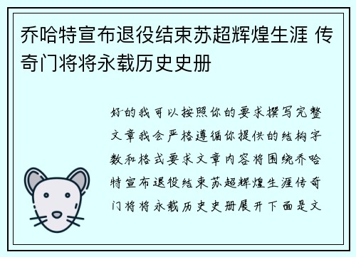 乔哈特宣布退役结束苏超辉煌生涯 传奇门将将永载历史史册