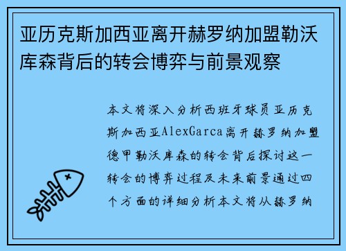 亚历克斯加西亚离开赫罗纳加盟勒沃库森背后的转会博弈与前景观察 亚历克斯加西亚离开赫罗纳加盟勒沃库森背后的转会博弈与前景观察