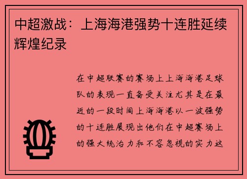 中超激战：上海海港强势十连胜延续辉煌纪录