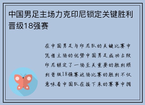 中国男足主场力克印尼锁定关键胜利晋级18强赛