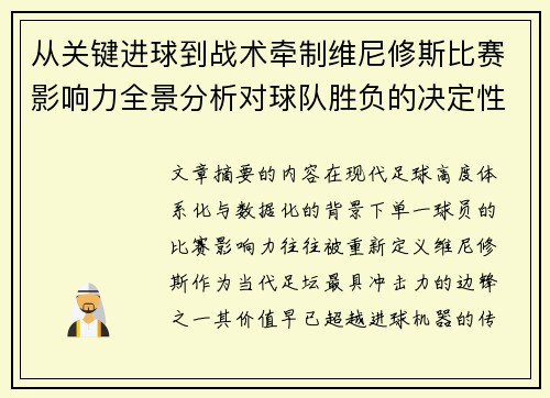 从关键进球到战术牵制维尼修斯比赛影响力全景分析对球队胜负的决定性作用