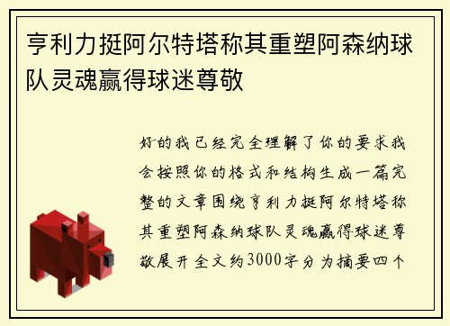 亨利力挺阿尔特塔称其重塑阿森纳球队灵魂赢得球迷尊敬 亨利力挺阿尔特塔称其重塑阿森纳球队灵魂赢得球迷尊敬