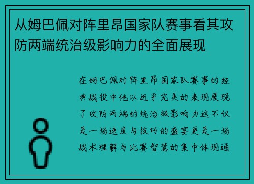 从姆巴佩对阵里昂国家队赛事看其攻防两端统治级影响力的全面展现 从姆巴佩对阵里昂国家队赛事看其攻防两端统治级影响力的全面展现