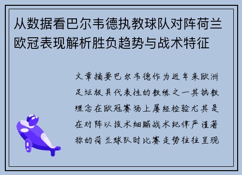 从数据看巴尔韦德执教球队对阵荷兰欧冠表现解析胜负趋势与战术特征