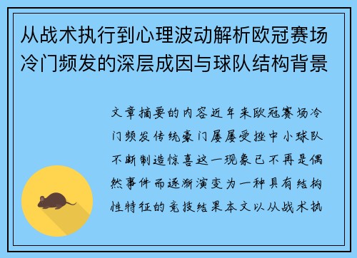 从战术执行到心理波动解析欧冠赛场冷门频发的深层成因与球队结构背景 从战术执行到心理波动解析欧冠赛场冷门频发的深层成因与球队结构背景