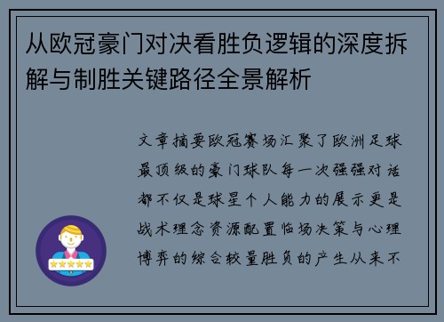 从欧冠豪门对决看胜负逻辑的深度拆解与制胜关键路径全景解析 从欧冠豪门对决看胜负逻辑的深度拆解与制胜关键路径全景解析