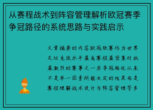 从赛程战术到阵容管理解析欧冠赛季争冠路径的系统思路与实践启示 从赛程战术到阵容管理解析欧冠赛季争冠路径的系统思路与实践启示