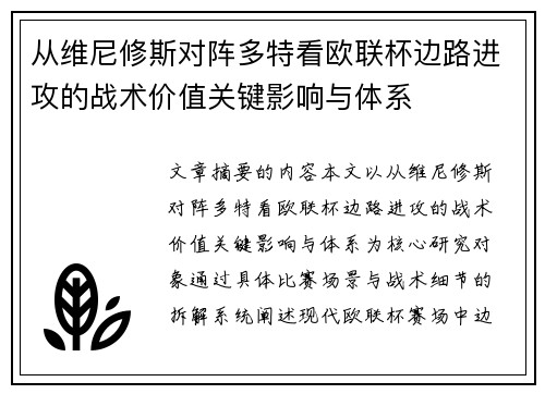 从维尼修斯对阵多特看欧联杯边路进攻的战术价值关键影响与体系
