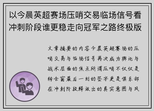 以今晨英超赛场压哨交易临场信号看冲刺阶段谁更稳走向冠军之路终极版 以今晨英超赛场压哨交易临场信号看冲刺阶段谁更稳走向冠军之路终极版
