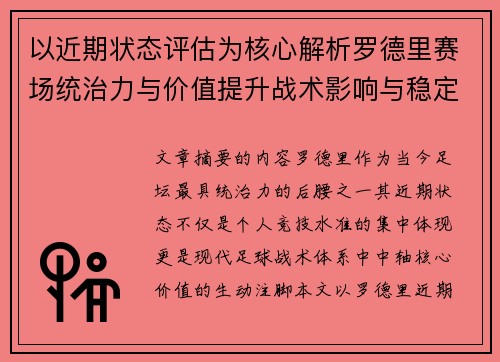 以近期状态评估为核心解析罗德里赛场统治力与价值提升战术影响与稳定输出 以近期状态评估为核心解析罗德里赛场统治力与价值提升战术影响与稳定输出