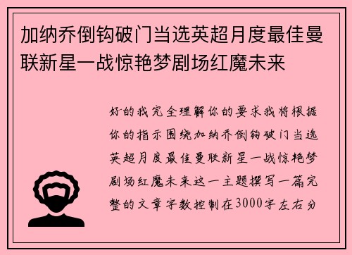 加纳乔倒钩破门当选英超月度最佳曼联新星一战惊艳梦剧场红魔未来