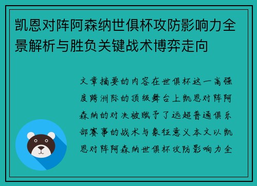 凯恩对阵阿森纳世俱杯攻防影响力全景解析与胜负关键战术博弈走向 凯恩对阵阿森纳世俱杯攻防影响力全景解析与胜负关键战术博弈走向