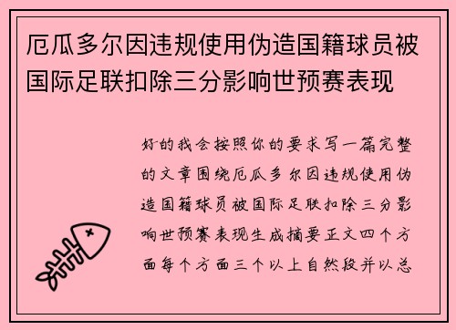 厄瓜多尔因违规使用伪造国籍球员被国际足联扣除三分影响世预赛表现