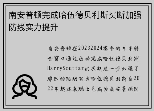 南安普顿完成哈伍德贝利斯买断加强防线实力提升 南安普顿完成哈伍德贝利斯买断加强防线实力提升
