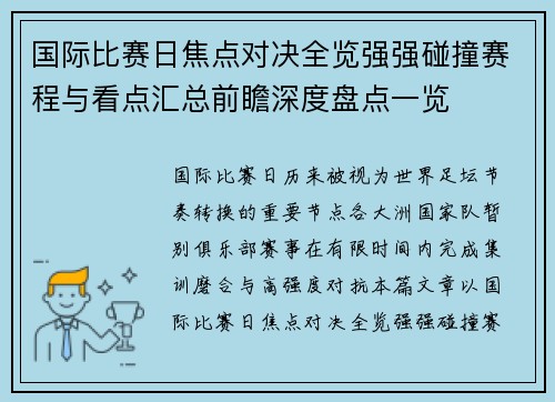 国际比赛日焦点对决全览强强碰撞赛程与看点汇总前瞻深度盘点一览 国际比赛日焦点对决全览强强碰撞赛程与看点汇总前瞻深度盘点一览
