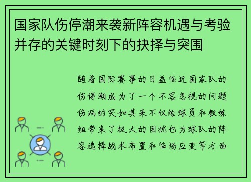 国家队伤停潮来袭新阵容机遇与考验并存的关键时刻下的抉择与突围 国家队伤停潮来袭新阵容机遇与考验并存的关键时刻下的抉择与突围