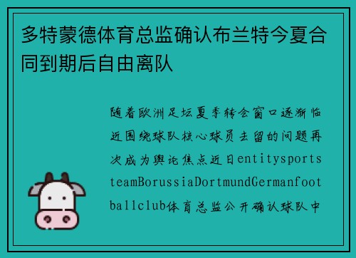 多特蒙德体育总监确认布兰特今夏合同到期后自由离队