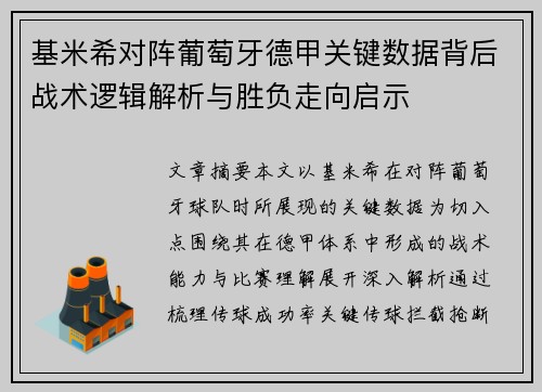 基米希对阵葡萄牙德甲关键数据背后战术逻辑解析与胜负走向启示